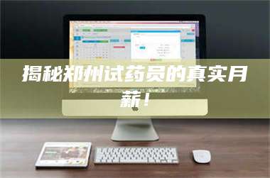 乳山揭秘郑州试药员的真实月薪! 第1张 乳山揭秘郑州试药员的真实月薪! 第1张