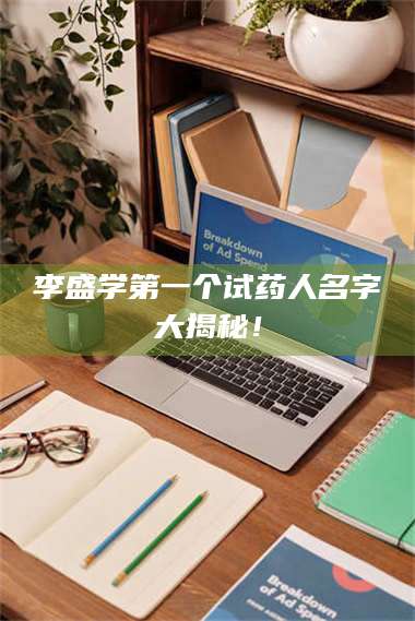 乳山李盛学第一个试药人名字大揭秘！ 第1张