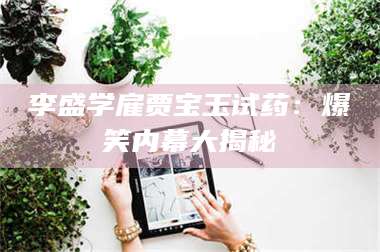 乳山李盛学雇贾宝玉试药：爆笑内幕大揭秘 第1张