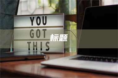 乳山标题 第1张