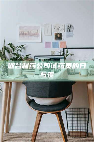 乳山烟台制药公司试药员的日与夜 第1张