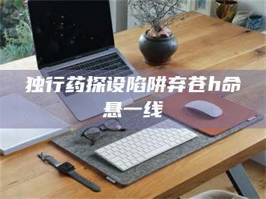 乳山独行药探设陷阱弃苍h命悬一线 第1张