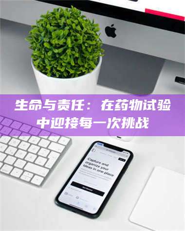 乳山生命与责任：在药物试验中迎接每一次挑战 第1张