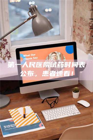 乳山第一人民医院试药时间表公布，患者速看！ 第1张