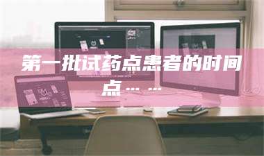 乳山第一批试药点患者的时间点…… 第1张