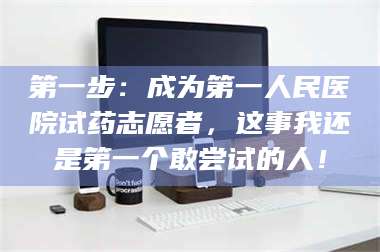 乳山第一步：成为第一人民医院试药志愿者，这事我还是第一个敢尝试的人！ 第1张