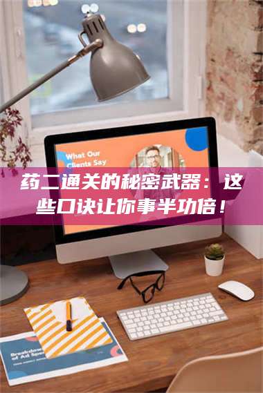 乳山药二通关的秘密武器：这些口诀让你事半功倍！ 第1张