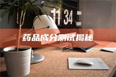 乳山药品成分测试揭秘 第1张