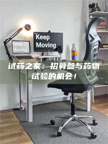 乳山试药之家：招募参与药物试验的机会！ 第1张