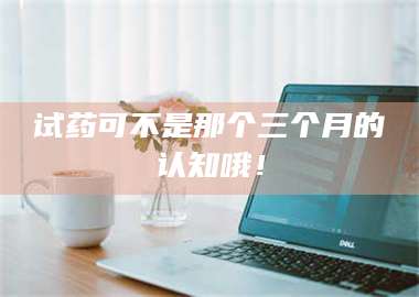 乳山试药可不是那个三个月的认知哦！ 第1张