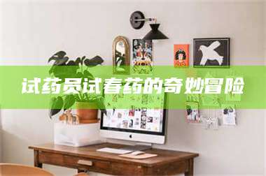 乳山试药员试春药的奇妙冒险 第1张 乳山试药员试春药的奇妙冒险 第1张