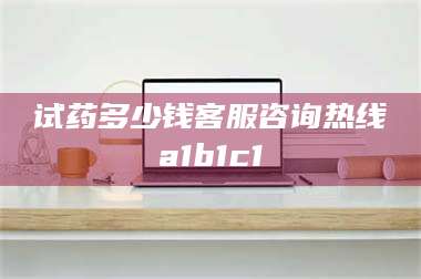 乳山试药多少钱客服咨询热线a1b1c1 第1张