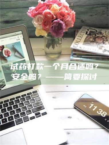 乳山试药打款一个月合适吗？安全吗？——简要探讨 第1张