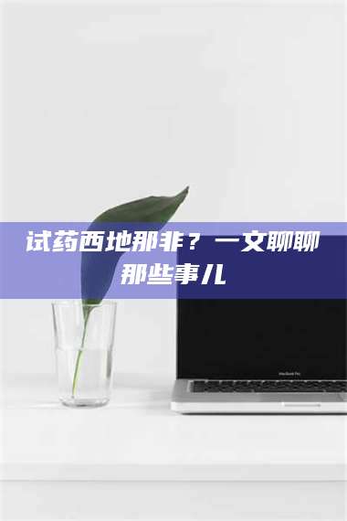 乳山试药西地那非?一文聊聊那些事儿 第1张 乳山试药西地那非?一文聊聊那些事儿 第1张