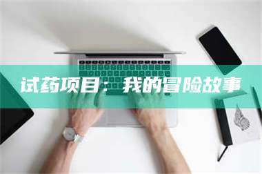 乳山试药项目：我的冒险故事 第1张