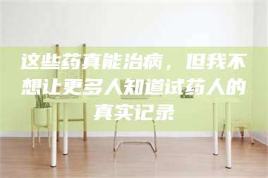 乳山这些药真能治病，但我不想让更多人知道试药人的真实记录 第1张