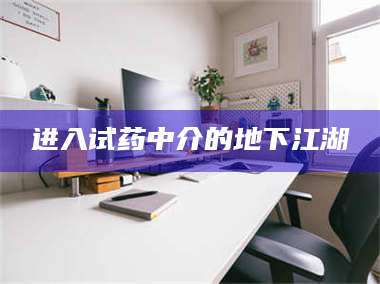 乳山进入试药中介的地下江湖 第1张