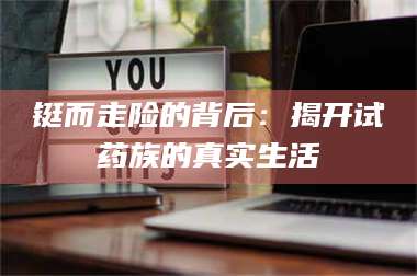 乳山铤而走险的背后：揭开试药族的真实生活 第1张