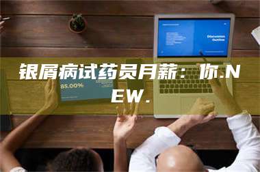 乳山银屑病试药员月薪：你.NEW. 第1张