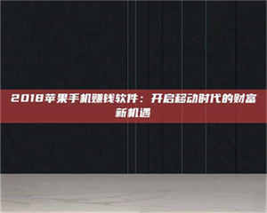 乳山2018苹果手机赚钱软件：开启移动时代的财富新机遇 第1张