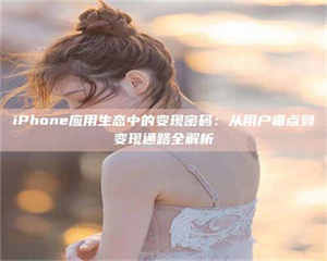 乳山iPhone应用生态中的变现密码：从用户痛点到变现通路全解析 第1张