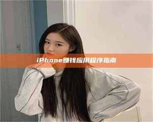 乳山iPhone赚钱应用程序指南 第1张 乳山iPhone赚钱应用程序指南 第1张