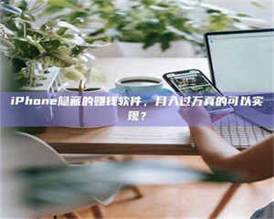 乳山iPhone隐藏的赚钱软件，月入过万真的可以实现？ 第1张