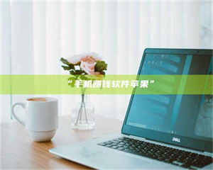 乳山“手机赚钱软件苹果” 第1张