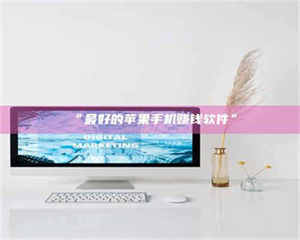 乳山“最好的苹果手机赚钱软件” 第1张