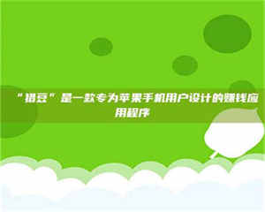 乳山“猎豆”是一款专为苹果手机用户设计的赚钱应用程序 第1张