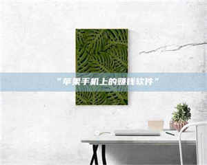 乳山“苹果手机上的赚钱软件” 第1张