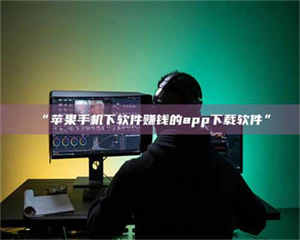 乳山“苹果手机下软件赚钱的app下载软件” 第1张