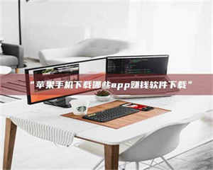 乳山“苹果手机下载哪些app赚钱软件下载” 第1张