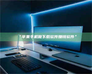 乳山“苹果手机做下载软件赚钱软件” 第1张