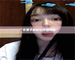 乳山“苹果手机做软件赚钱的” 第1张