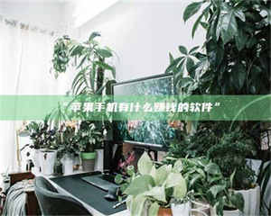 乳山“苹果手机有什么赚钱的软件” 第1张 乳山“苹果手机有什么赚钱的软件” 第1张