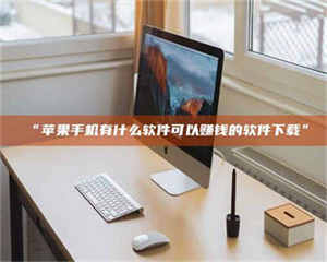 乳山“苹果手机有什么软件可以赚钱的软件下载” 第1张 乳山“苹果手机有什么软件可以赚钱的软件下载” 第1张