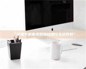 乳山“苹果手机看视频赚钱用什么软件好” 第1张 乳山“苹果手机看视频赚钱用什么软件好” 第1张