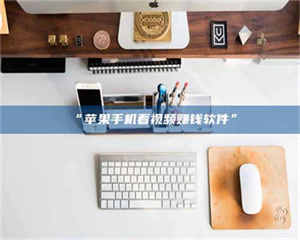 乳山“苹果手机看视频赚钱软件” 第1张