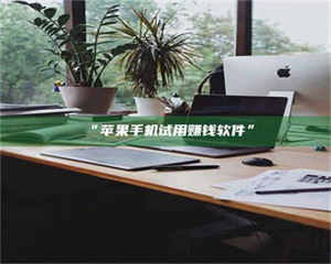 乳山“苹果手机试用赚钱软件” 第1张