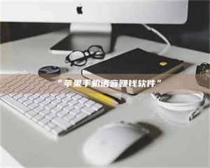 乳山“苹果手机语音赚钱软件” 第1张 乳山“苹果手机语音赚钱软件” 第1张