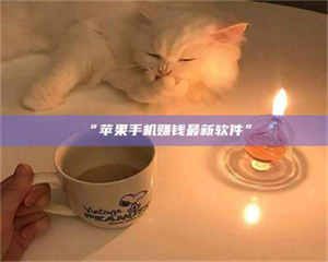 乳山“苹果手机赚钱最新软件” 第1张