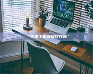 乳山“苹果手机赚钱软件新” 第1张