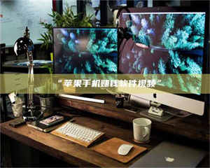 乳山“苹果手机赚钱软件视频” 第1张