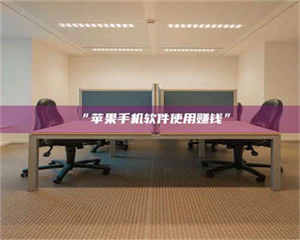 乳山“苹果手机软件使用赚钱” 第1张