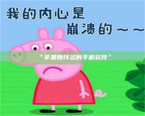 乳山“苹果赚钱多的手机软件” 第1张