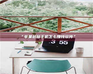 乳山“苹果越狱手机怎么赚钱软件” 第1张