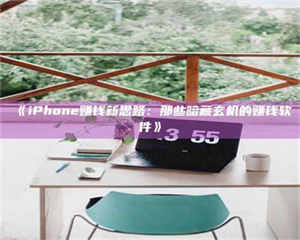 乳山《iPhone赚钱新思路：那些暗藏玄机的赚钱软件》 第1张