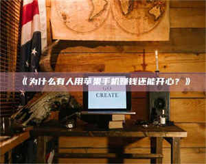 乳山《为什么有人用苹果手机赚钱还能开心？》 第1张