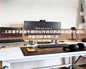 乳山《苹果手机最牛赚钱软件背后的真相是硬件和软件利润双丰收？》 第1张